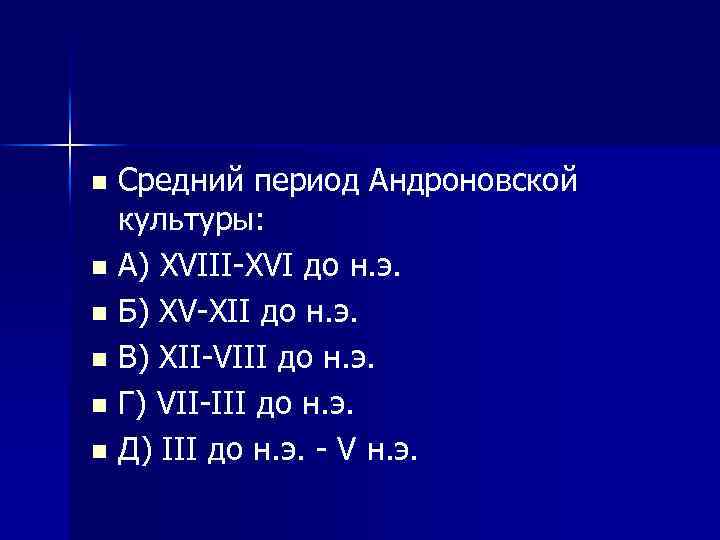 Средний период Андроновской культуры: n А) XVIII XVI до н. э. n Б) XV