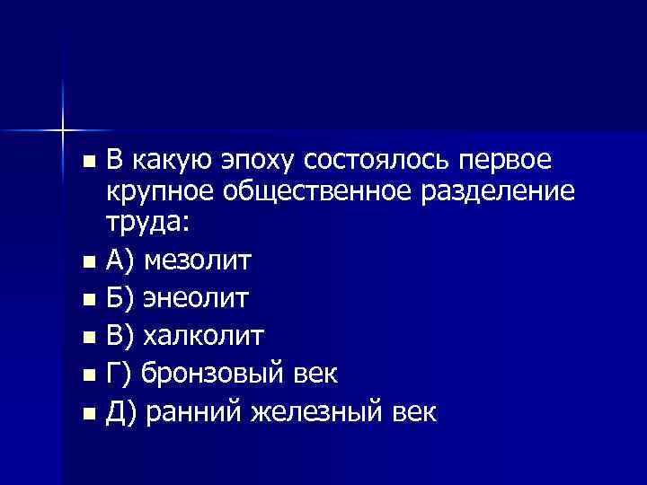 В какую эпоху состоялось первое крупное общественное разделение труда: n А) мезолит n Б)