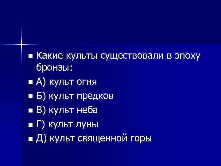 Какие культы существовали в эпоху бронзы: n А) культ огня n Б) культ предков