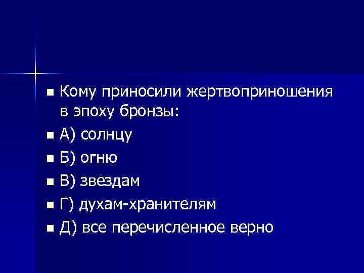 Кому приносили жертвоприношения в эпоху бронзы: n А) солнцу n Б) огню n В)