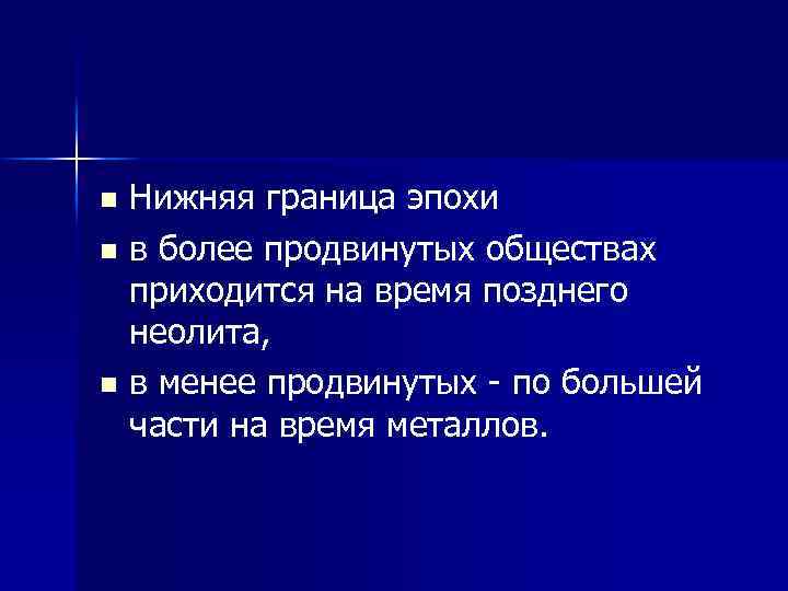 Нижняя граница эпохи n в более продвинутых обществах приходится на время позднего неолита, n