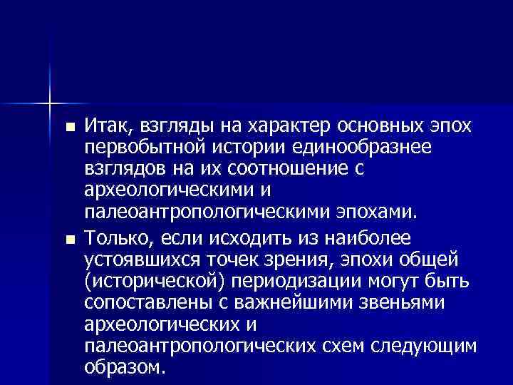 n n Итак, взгляды на характер основных эпох первобытной истории единообразнее взглядов на их