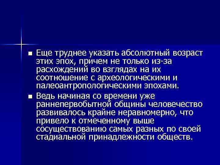 n n Еще труднее указать абсолютный возраст этих эпох, причем не только из за