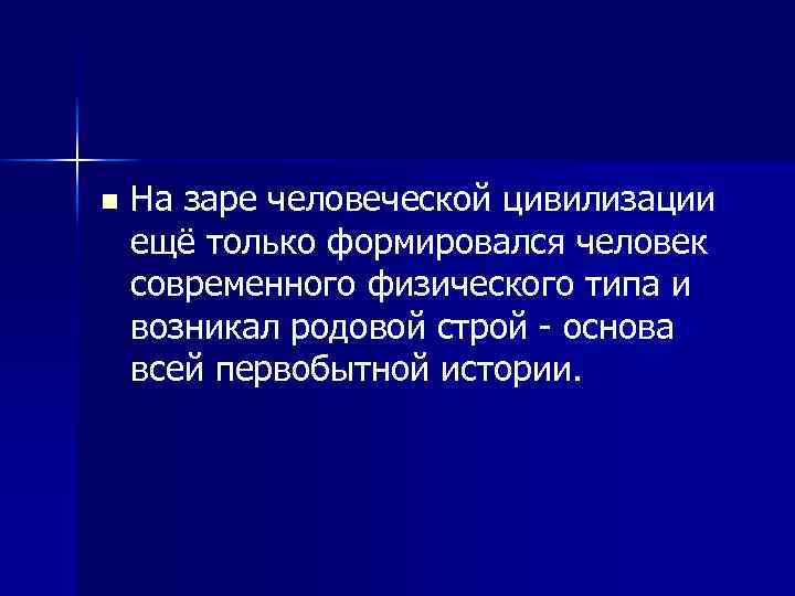 n На заре человеческой цивилизации ещё только формировался человек современного физического типа и возникал
