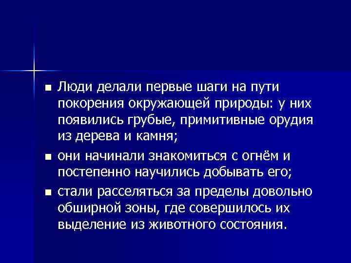 n n n Люди делали первые шаги на пути покорения окружающей природы: у них