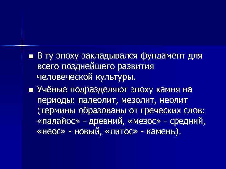 n n В ту эпоху закладывался фундамент для всего позднейшего развития человеческой культуры. Учёные
