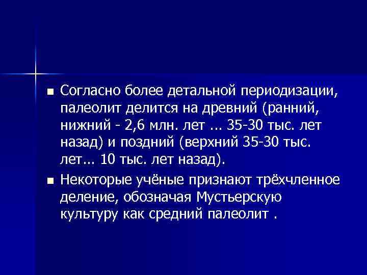 n n Согласно более детальной периодизации, палеолит делится на древний (ранний, нижний 2, 6