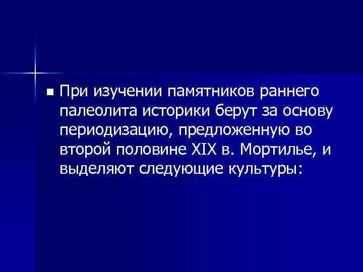 n При изучении памятников раннего палеолита историки берут за основу периодизацию, предложенную во второй