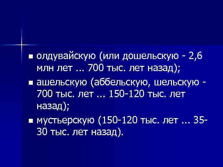 олдувайскую (или дошельскую 2, 6 млн лет. . . 700 тыс. лет назад); n