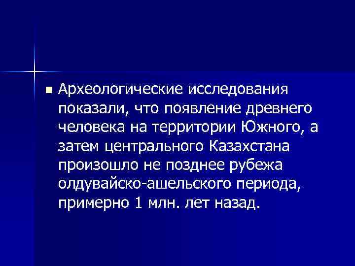 n Археологические исследования показали, что появление древнего человека на территории Южного, а затем центрального