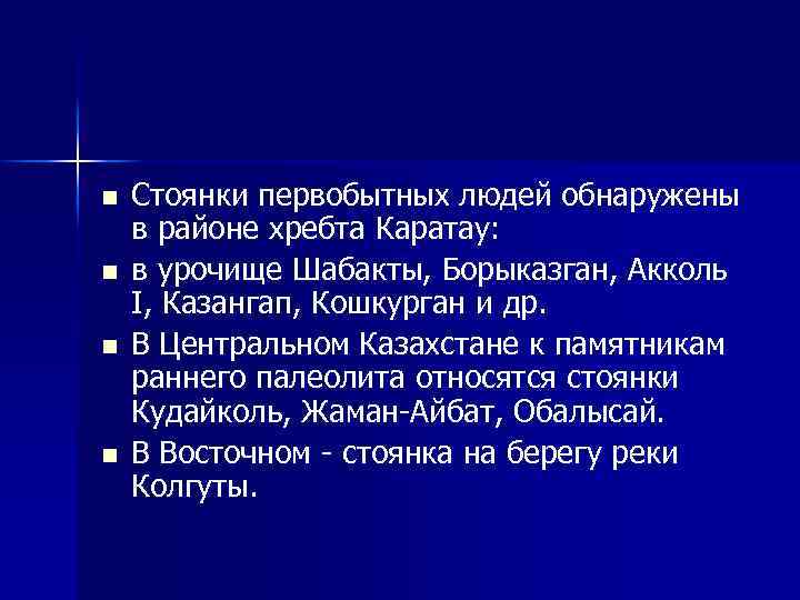 n n Стоянки первобытных людей обнаружены в районе хребта Каратау: в урочище Шабакты, Борыказган,