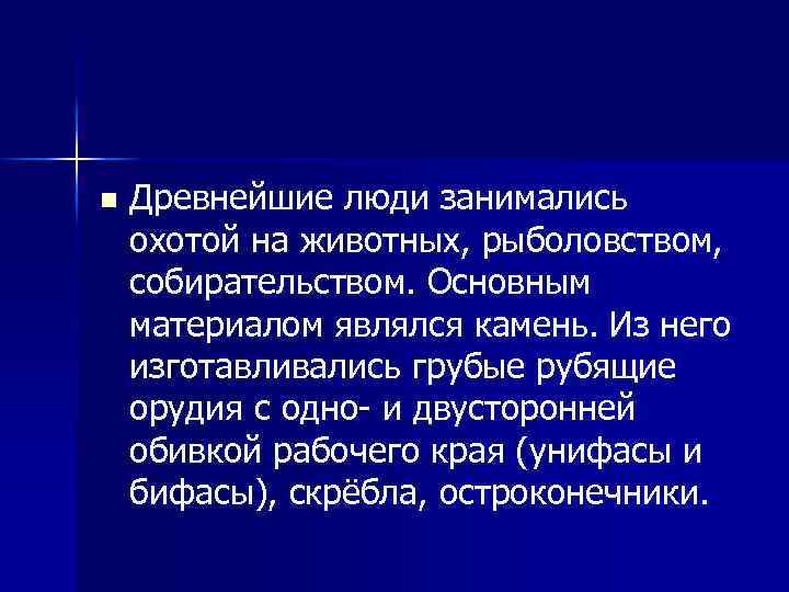 n Древнейшие люди занимались охотой на животных, рыболовством, собирательством. Основным материалом являлся камень. Из