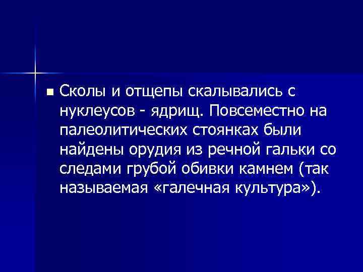 n Сколы и отщепы скалывались с нуклеусов ядрищ. Повсеместно на палеолитических стоянках были найдены