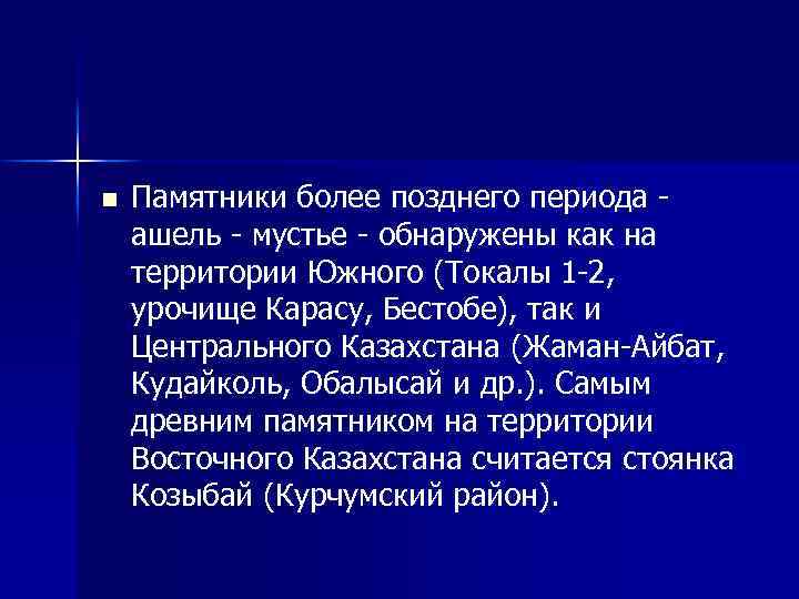 n Памятники более позднего периода ашель мустье обнаружены как на территории Южного (Токалы 1