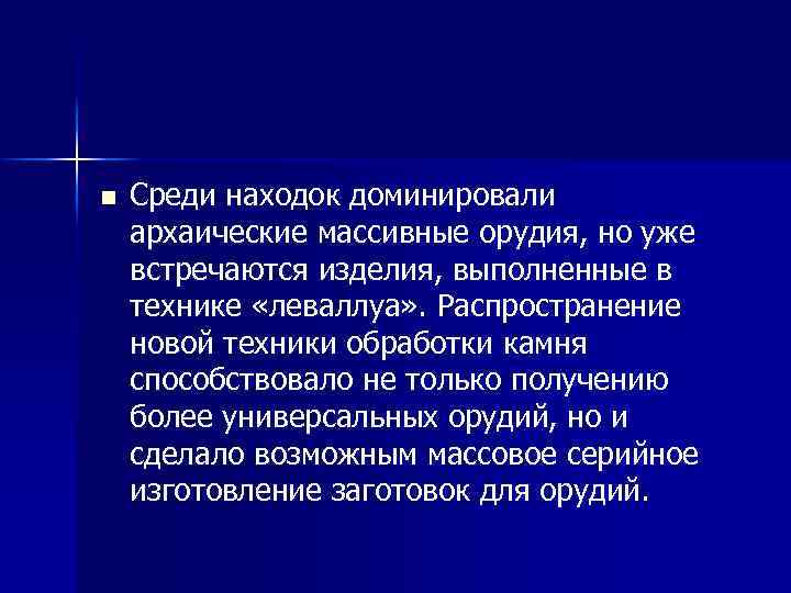 n Среди находок доминировали архаические массивные орудия, но уже встречаются изделия, выполненные в технике