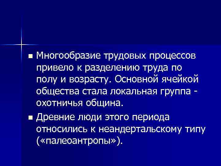 Многообразие трудовых процессов привело к разделению труда по полу и возрасту. Основной ячейкой общества
