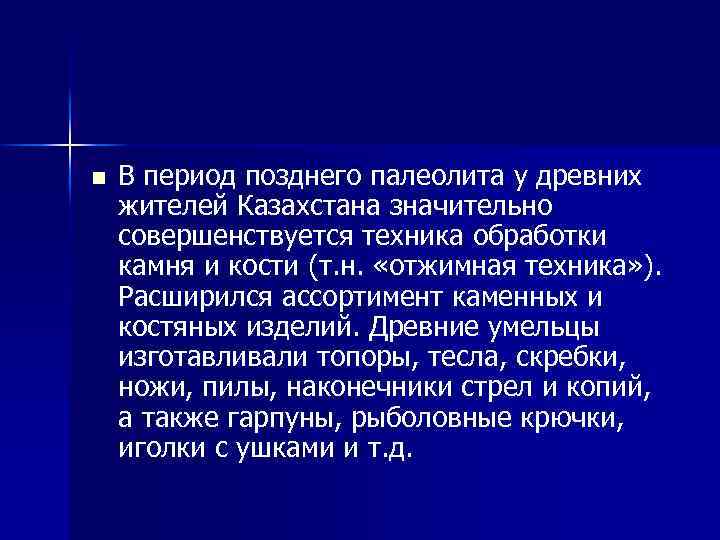 n В период позднего палеолита у древних жителей Казахстана значительно совершенствуется техника обработки камня