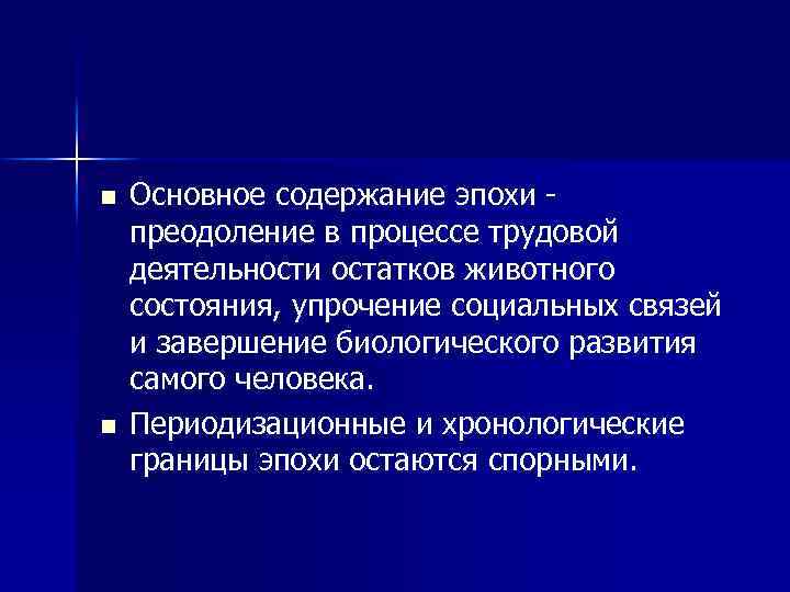 n n Основное содержание эпохи преодоление в процессе трудовой деятельности остатков животного состояния, упрочение