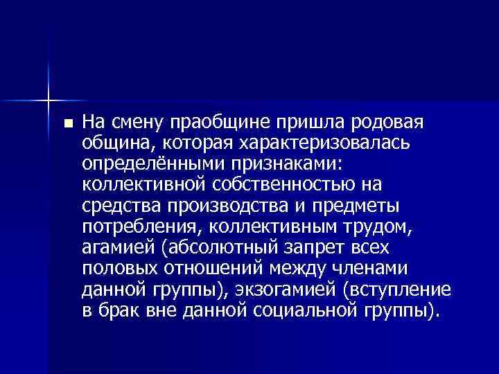 n На смену праобщине пришла родовая община, которая характеризовалась определёнными признаками: коллективной собственностью на