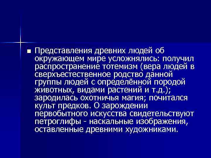 n Представления древних людей об окружающем мире усложнялись: получил распространение тотемизм (вера людей в