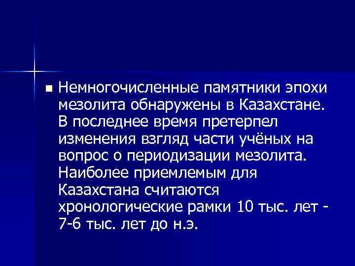 n Немногочисленные памятники эпохи мезолита обнаружены в Казахстане. В последнее время претерпел изменения взгляд