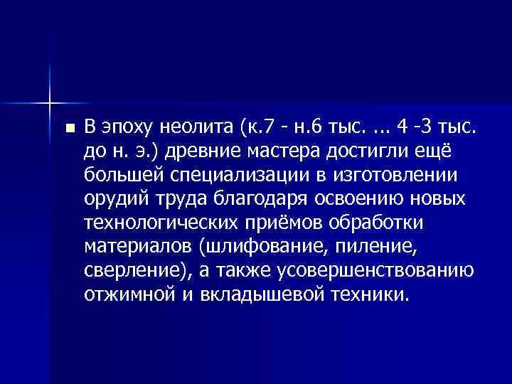 n В эпоху неолита (к. 7 н. 6 тыс. . 4 3 тыс. до