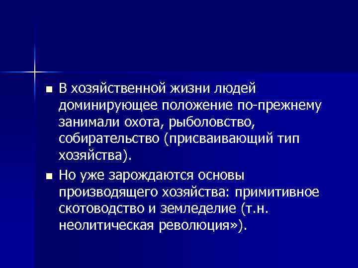 n n В хозяйственной жизни людей доминирующее положение по прежнему занимали охота, рыболовство, собирательство