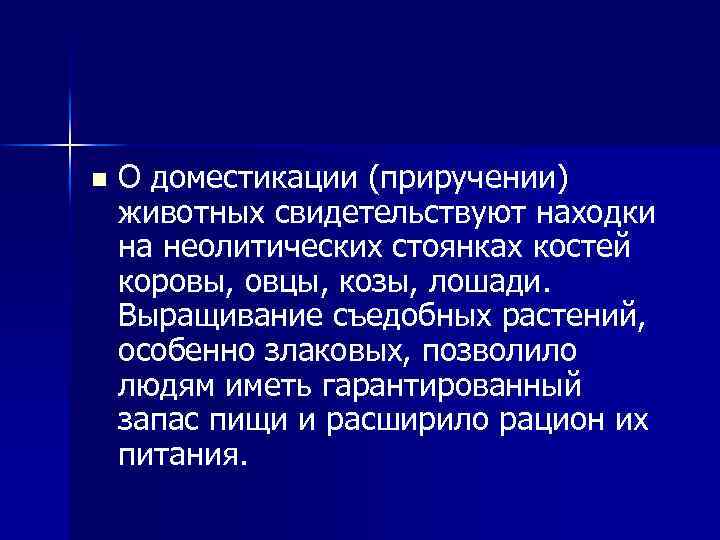 n О доместикации (приручении) животных свидетельствуют находки на неолитических стоянках костей коровы, овцы, козы,