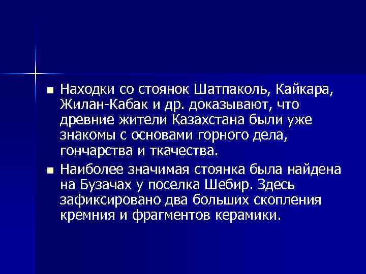 n n Находки со стоянок Шатпаколь, Кайкара, Жилан Кабак и др. доказывают, что древние
