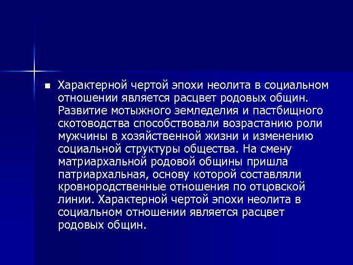 n Характерной чертой эпохи неолита в социальном отношении является расцвет родовых общин. Развитие мотыжного
