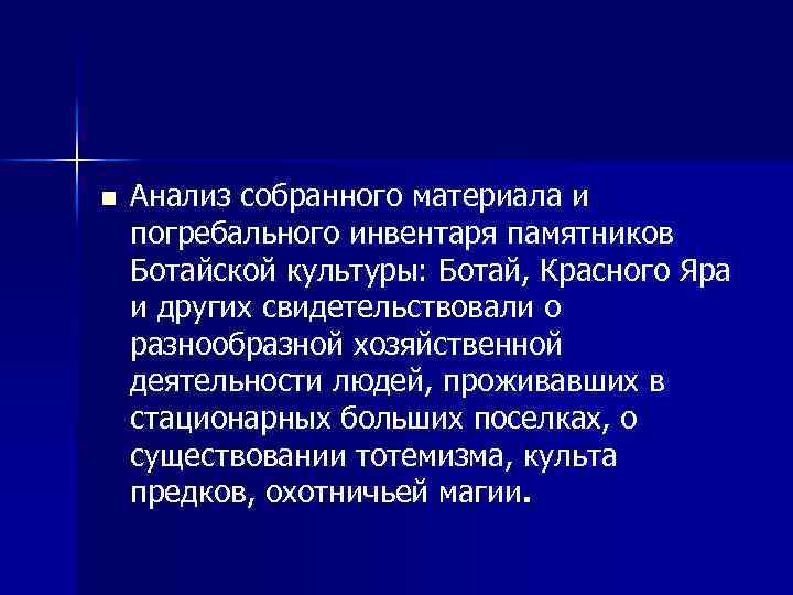 n Анализ собранного материала и погребального инвентаря памятников Ботайской культуры: Ботай, Красного Яра и