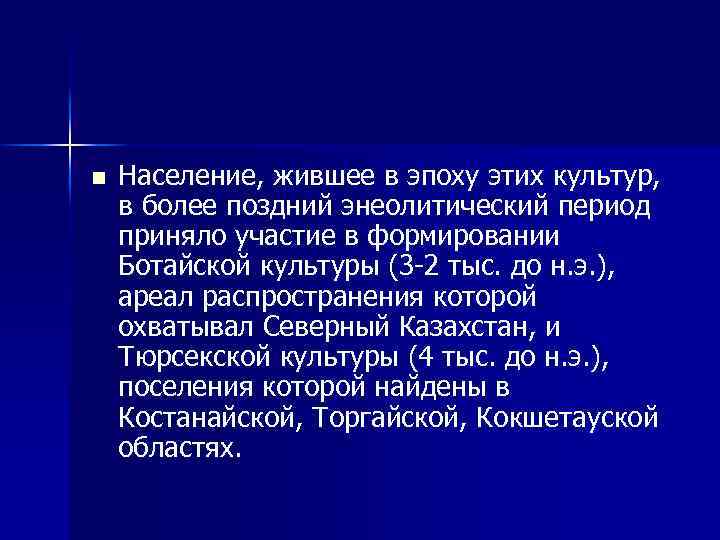 n Население, жившее в эпоху этих культур, в более поздний энеолитический период приняло участие