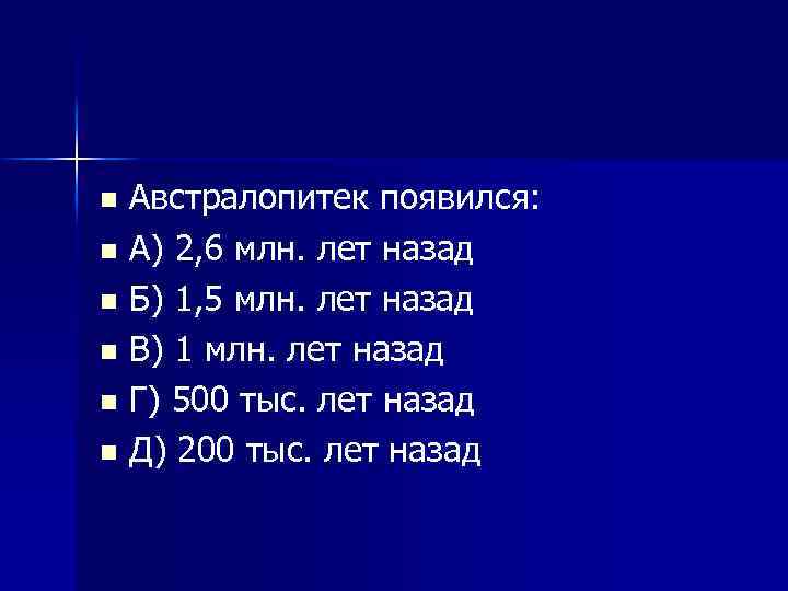 Австралопитек появился: n А) 2, 6 млн. лет назад n Б) 1, 5 млн.