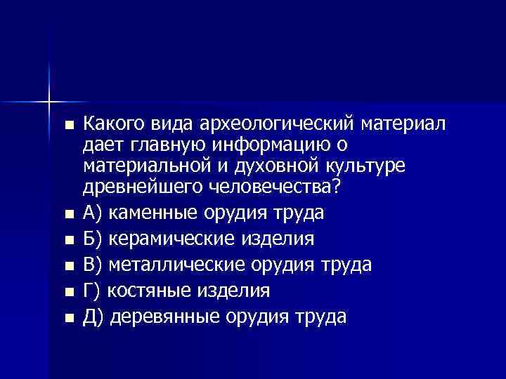 n n n Какого вида археологический материал дает главную информацию о материальной и духовной