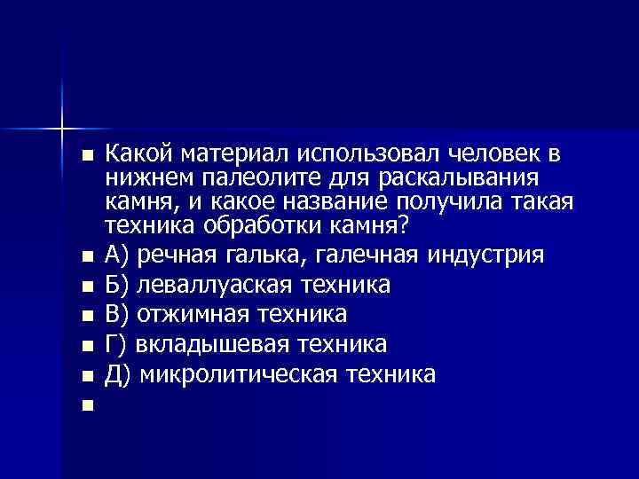 n n n n Какой материал использовал человек в нижнем палеолите для раскалывания камня,