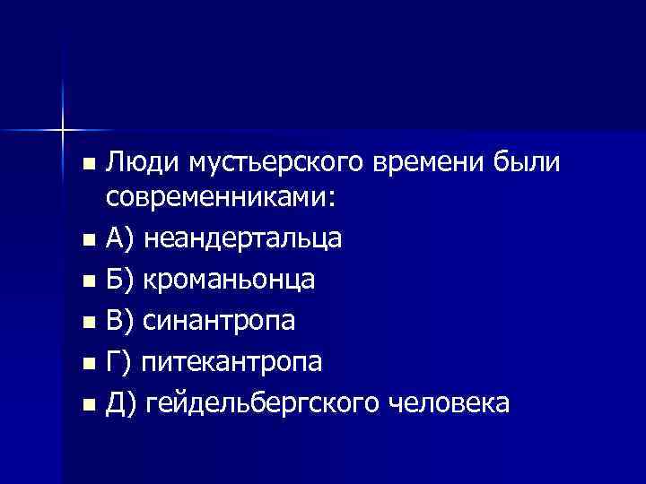 Люди мустьерского времени были современниками: n А) неандертальца n Б) кроманьонца n В) синантропа