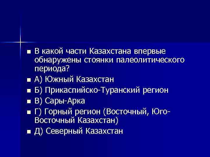 n n n В какой части Казахстана впервые обнаружены стоянки палеолитического периода? А) Южный