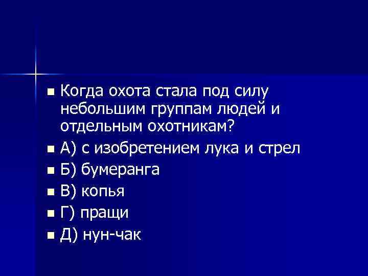 Когда охота стала под силу небольшим группам людей и отдельным охотникам? n А) с