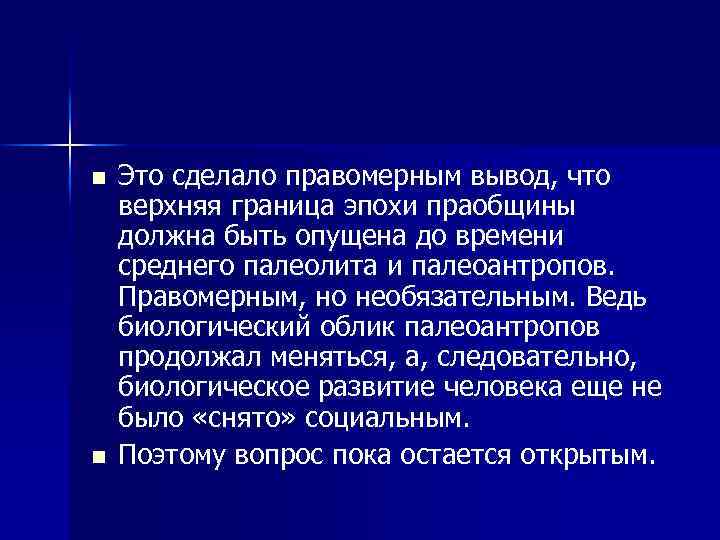 n n Это сделало правомерным вывод, что верхняя граница эпохи праобщины должна быть опущена