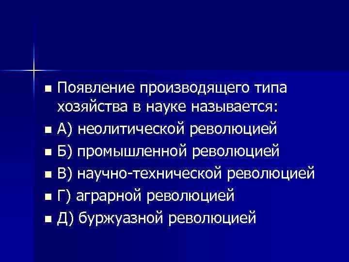 Появление производящего типа хозяйства в науке называется: n А) неолитической революцией n Б) промышленной