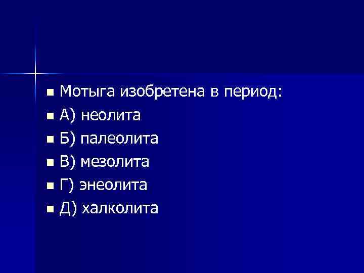 Мотыга изобретена в период: n А) неолита n Б) палеолита n В) мезолита n