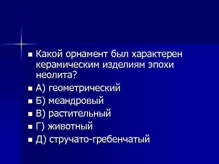 Какой орнамент был характерен керамическим изделиям эпохи неолита? n А) геометрический n Б) меандровый