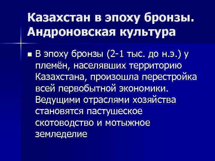 Казахстан в эпоху бронзы. Андроновская культура n В эпоху бронзы (2 1 тыс. до