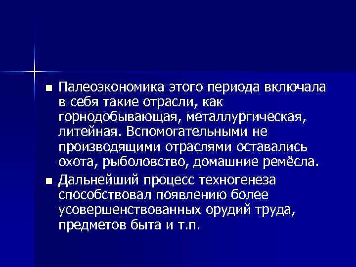 n n Палеоэкономика этого периода включала в себя такие отрасли, как горнодобывающая, металлургическая, литейная.