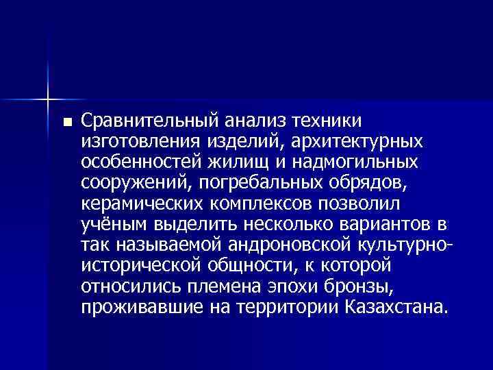 n Сравнительный анализ техники изготовления изделий, архитектурных особенностей жилищ и надмогильных сооружений, погребальных обрядов,