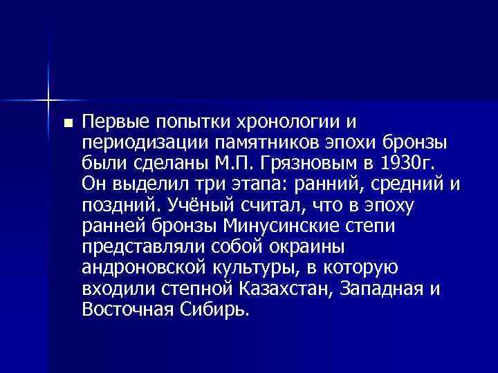 n Первые попытки хронологии и периодизации памятников эпохи бронзы были сделаны М. П. Грязновым