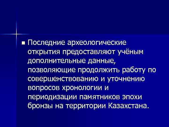 n Последние археологические открытия предоставляют учёным дополнительные данные, позволяющие продолжить работу по совершенствованию и