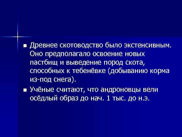 n n Древнее скотоводство было экстенсивным. Оно предполагало освоение новых пастбищ и выведение пород