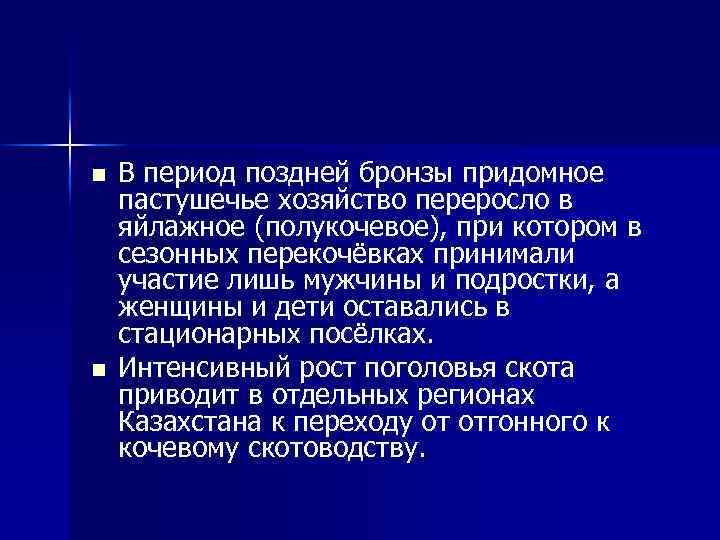 n n В период поздней бронзы придомное пастушечье хозяйство переросло в яйлажное (полукочевое), при