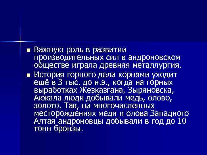 n n Важную роль в развитии производительных сил в андроновском обществе играла древняя металлургия.